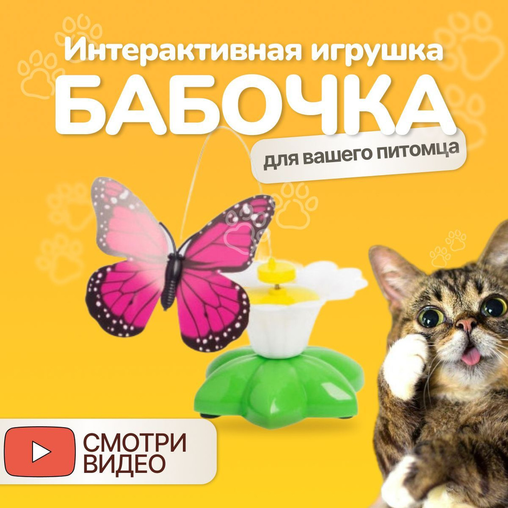 Игрушка для кошек интерактивная автоматическая/ Бабочка вращающаяся ,на  батарейках для котов, котят , дразнилка, Пуська - купить с доставкой по  выгодным ценам в интернет-магазине OZON (366063400)