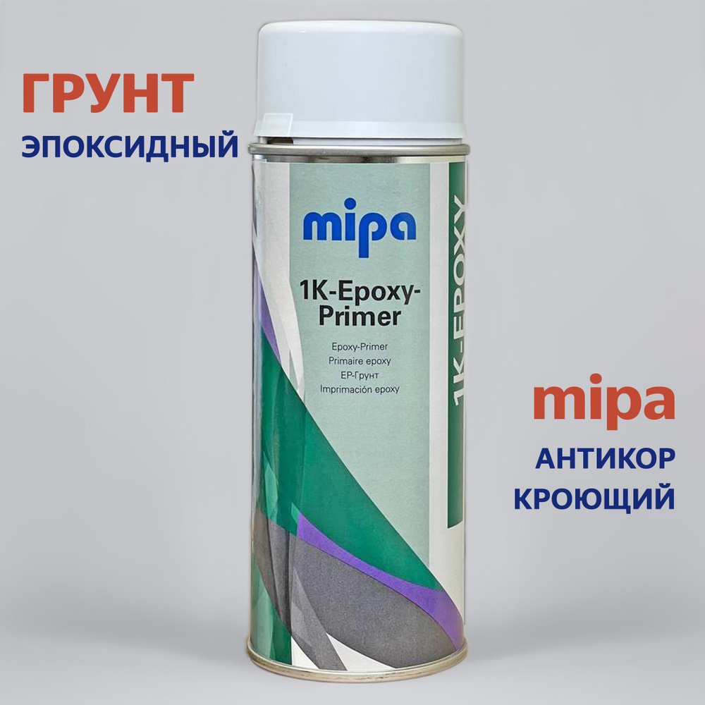 Epoxy primer грунт эпоксидный антикоррозионный спрей 400 мл, автогрунтовка  #1