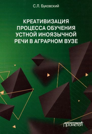 Креативизация процесса обучения устной иноязычной речи в аграрном вузе. Монография  #1