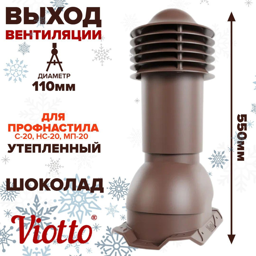 Труба вентиляционная Viotto D110 для С-20, НС-20, МП-20 утепленная  #1