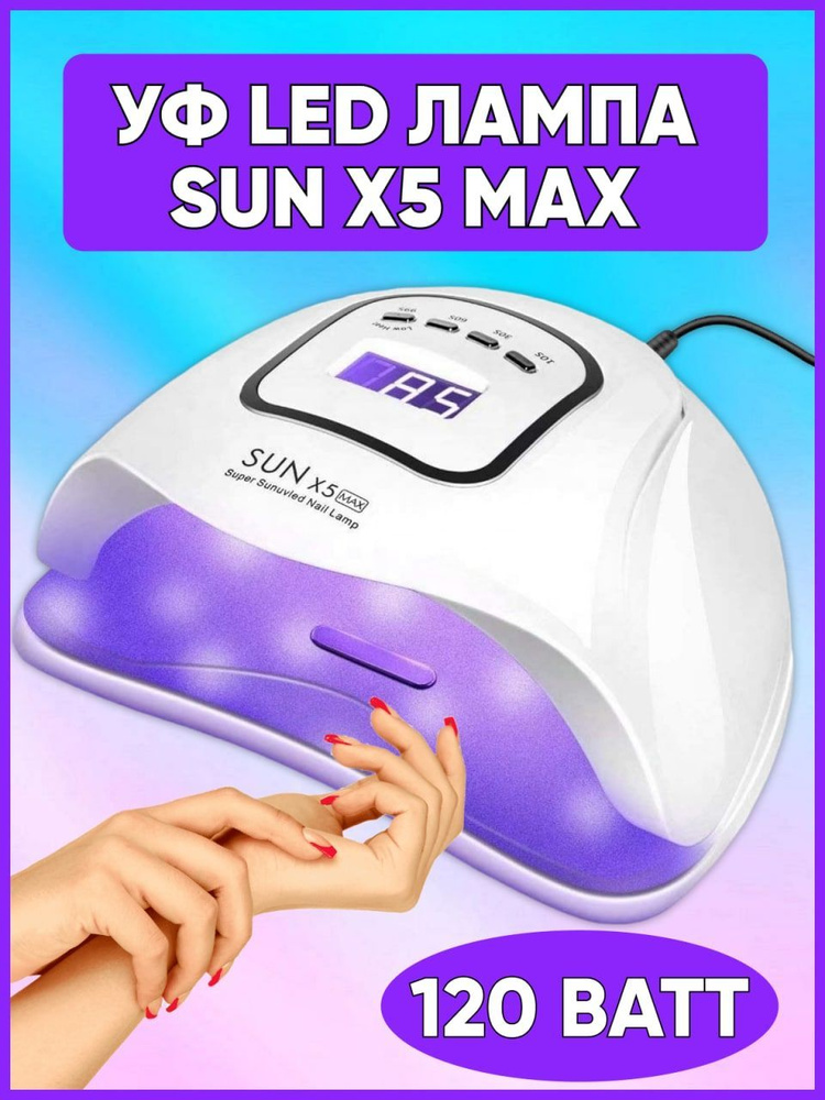 Sun X5 Max 120 W Лампа для сушки ногтей маникюра и педикюра. Уцененный товар  #1