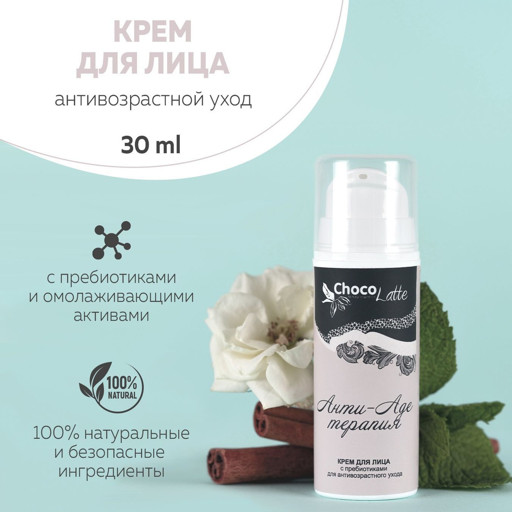 ChocoLatte БИО-КРЕМ для лица АНТИ-AGE ТЕРАПИЯ с пребиотиками для зрелой ...
