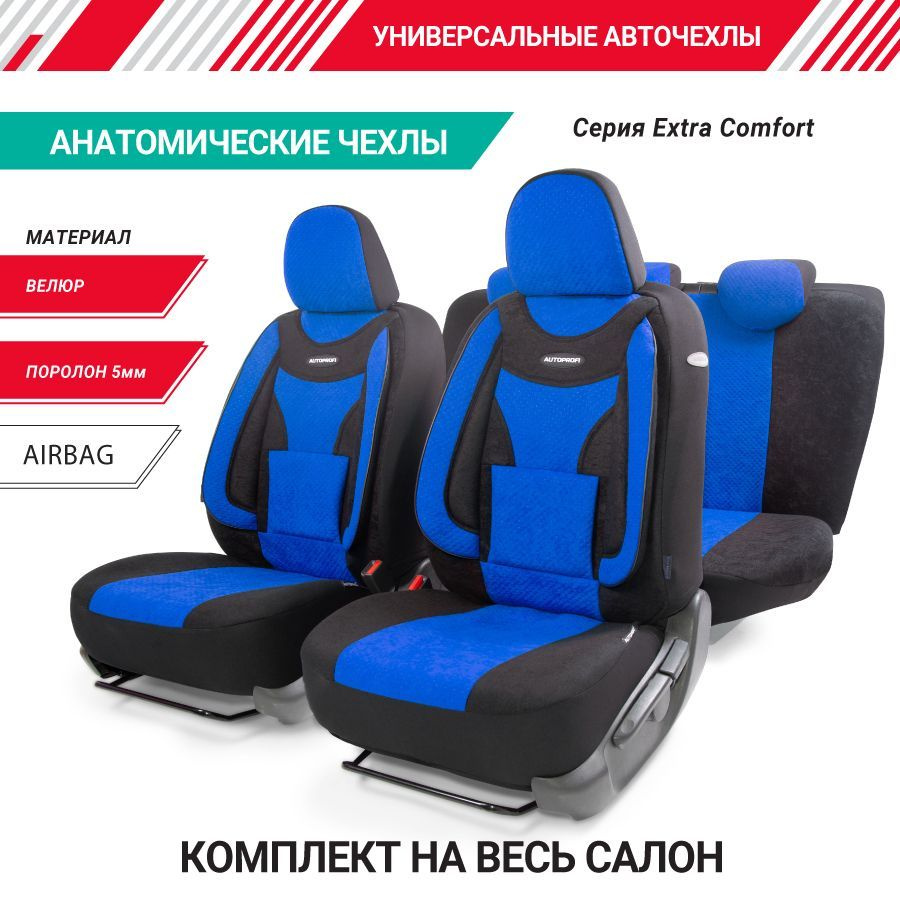 Авточехлы EXTRA COMFORT, ортопед. поддержка, форм. велюр, 11 предм., карман, 6 молний чёрн./синий, разм. #1