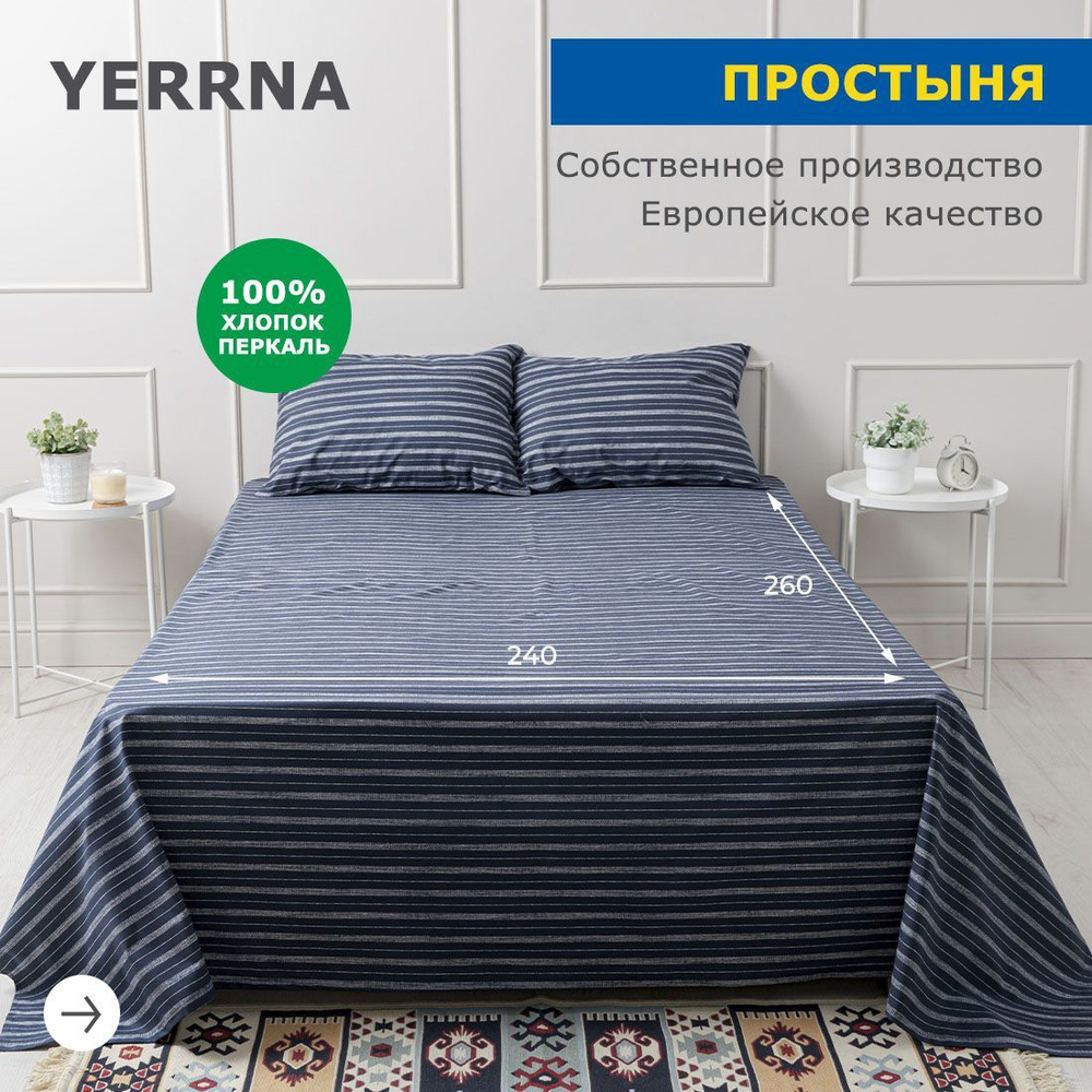 Простынь 240х260, хлопок натуральный, перкаль, подходит под размеры икея IKEA, 2 спальная YERRNA, Шуйские #1