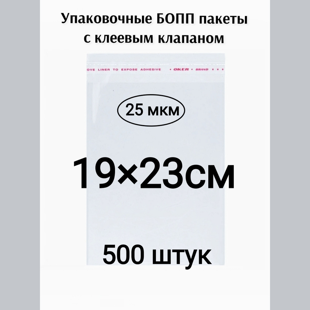 Пакет с клеевым клапаном 19*23см 500штук #1