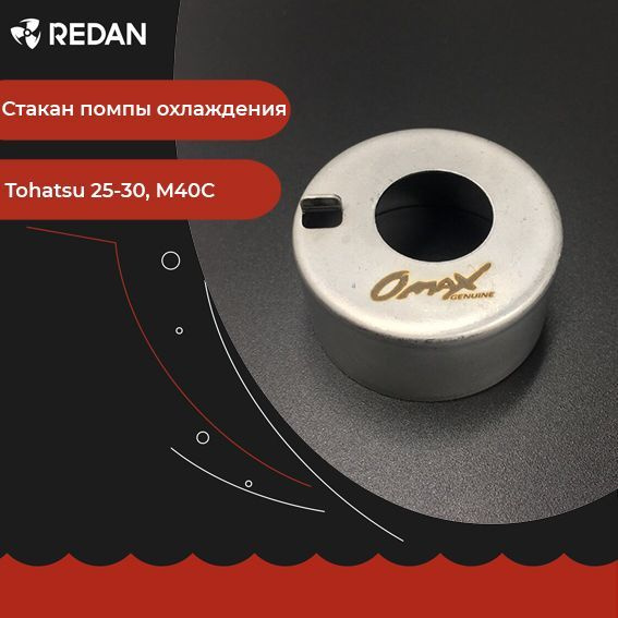 Стакан помпы охлаждения для лодочного мотора / катера Tohatsu 25-30, M40C (Omax). Аксессуары, запчасти #1