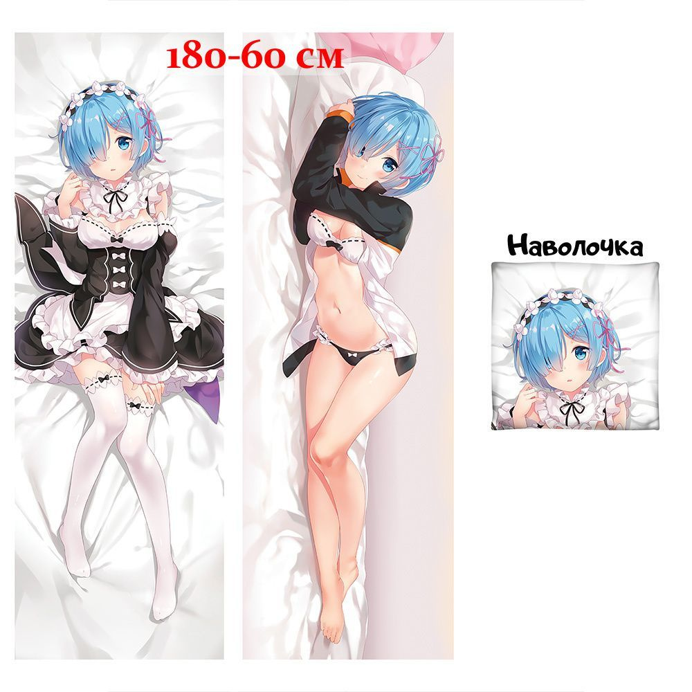 Наволочка дакимакура Рем Re:Zero. Жизнь с нуля в альтернативном мире 180x60 см (180 на 60)  #1