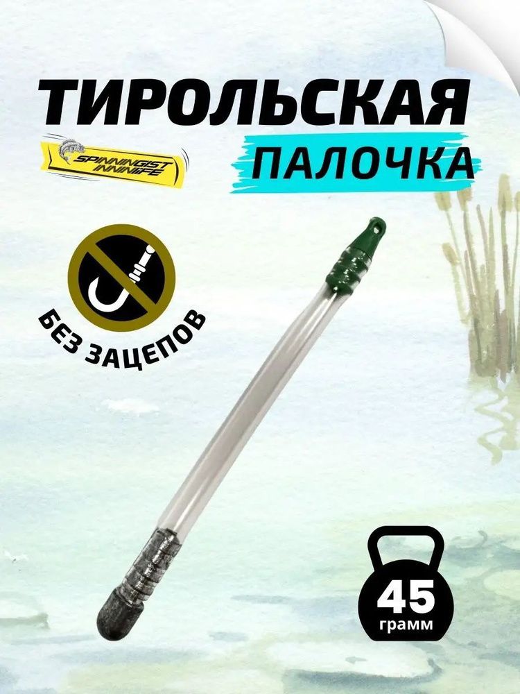 Тирольская палочка для рыбалки 45грамм на спиннинг грузила для рыбалки  #1