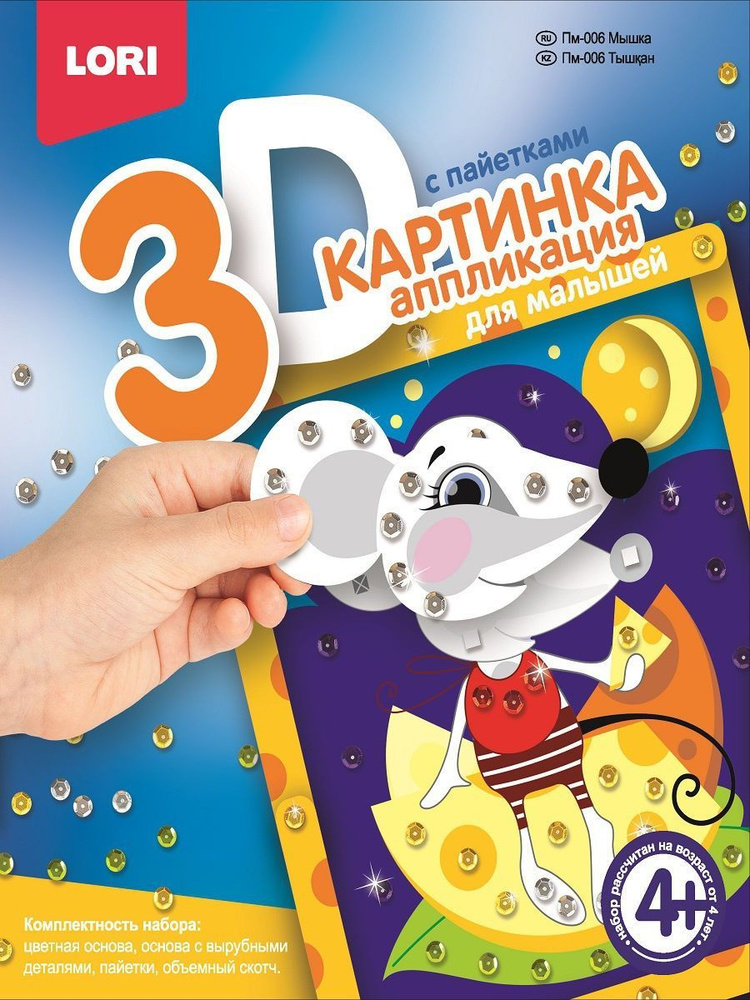 Аппликация с пайетками LORI Картинка 3D, для малышей, "Мышка"  #1