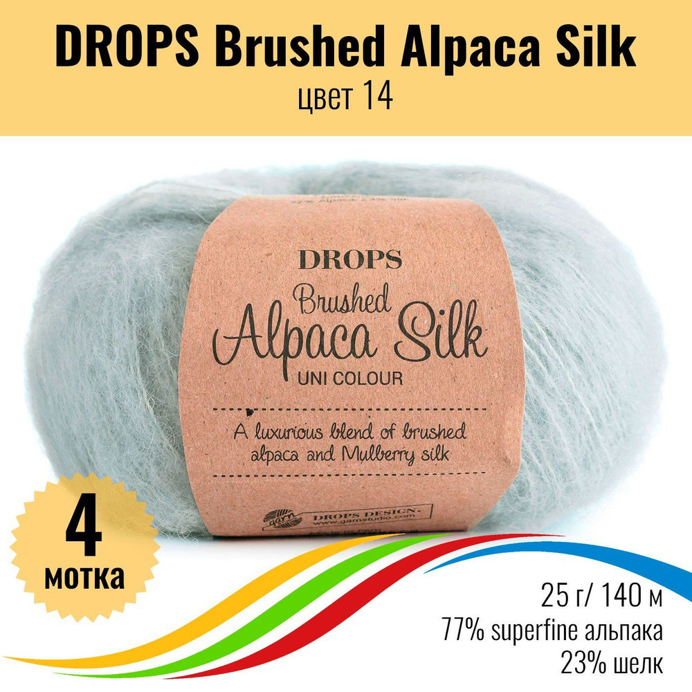 Пряжа пушистая DROPS Brushed Alpaca Silk - superfine альпака и шёлк, цвет 14, 4 мотка  #1