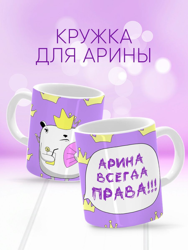 HAOS SHOP Кружка ""Арина всегда права"", 330 мл, 1 шт #1