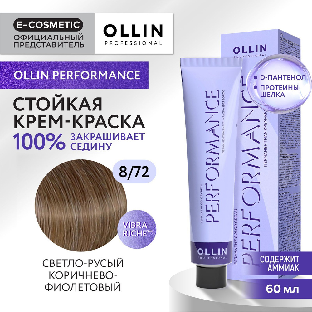 OLLIN PROFESSIONAL Крем-краска PERFORMANCE для окрашивания волос 8/72 светло-русый коричнево-фиолетовый #1