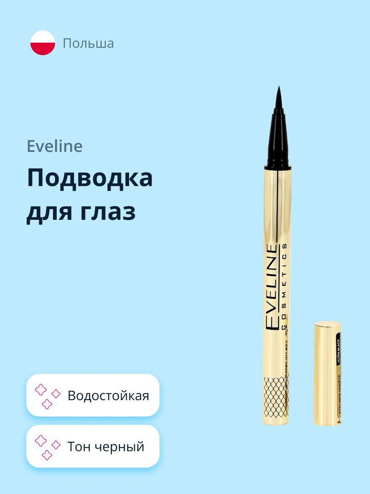 EVELINE Подводка-фломастер EYELINER VARIETE водостойкая #1