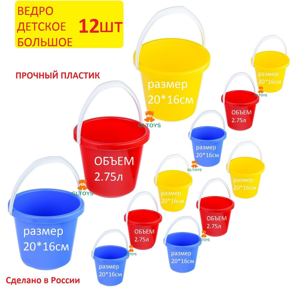 Ведро детское большое 2,75л - 12 шт #1