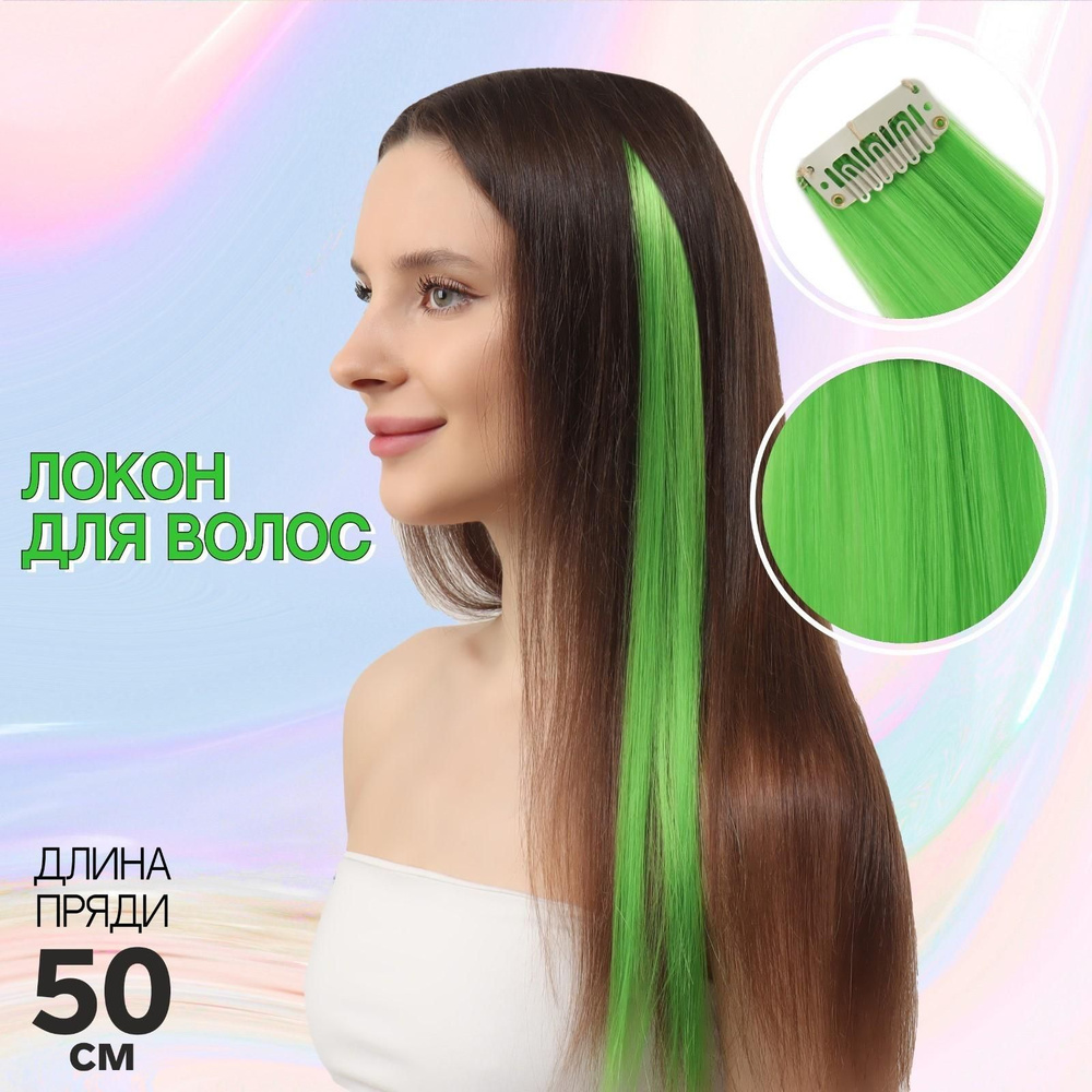 Локон накладной, прямой волос, на заколке, 50 см, 5 гр, цвет зеленый  #1