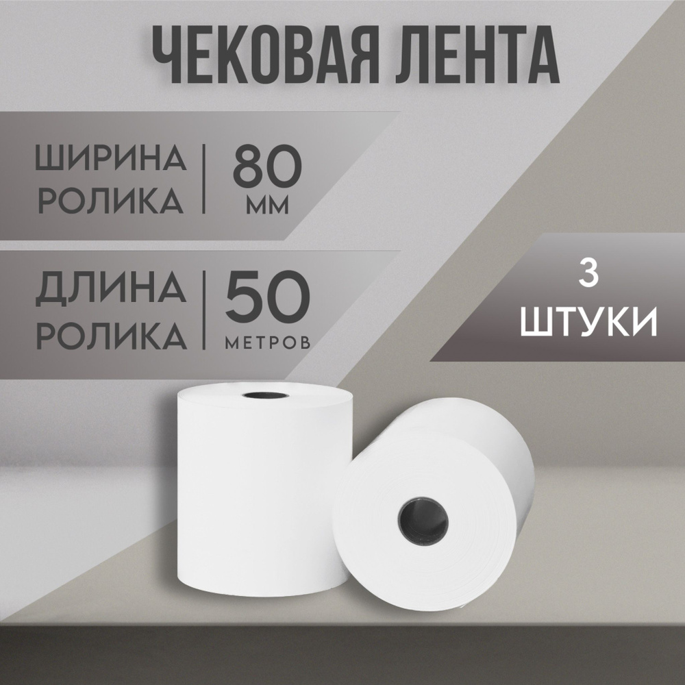 Akzent Лента кассовая 3 шт, длина: 50 м, ширина: 80 мм #1