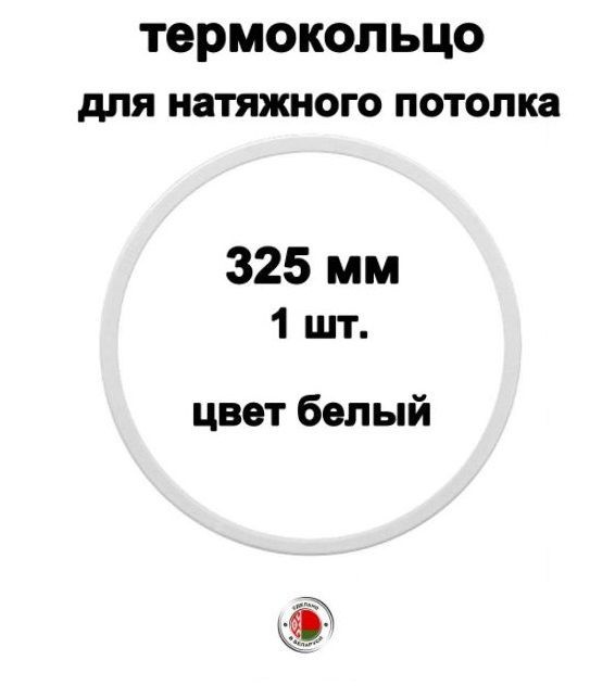 Термокольцо для натяжного потолка 325 мм, белый 1 шт. #1