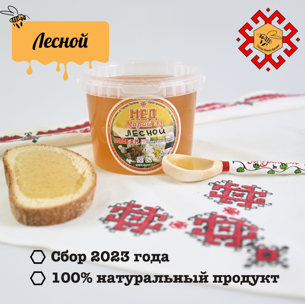 Мёд лесной натуральный , северный от пчеловода, из Марий Эл, пасека Попова Аркадия, 500гр.  #1