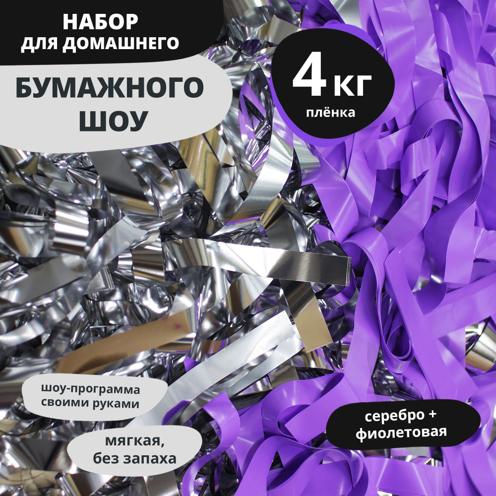 Эффектный Праздник Бумага для шоу с бумагой Полоски фиолетовый, серебристый  #1