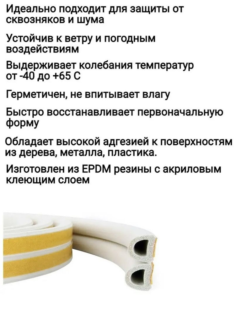 Уплотнитель самоклеящийся D-профиль 12*10 мм, белый 10 метров .Утеплитель для дверей и окон.  #1