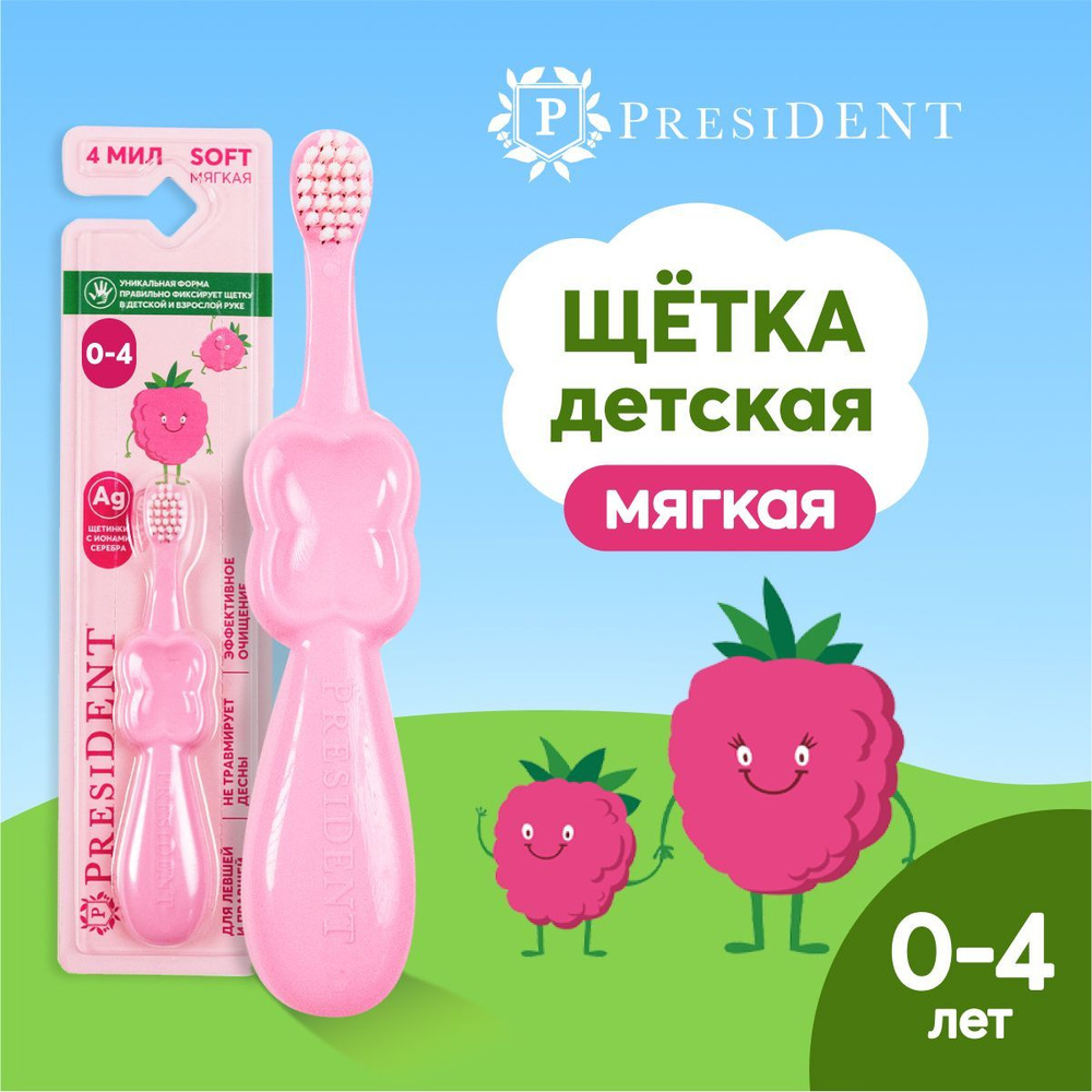 Зубная щетка детская мягкая от 0 до 4 лет розовый цвет PRESIDENT SOFT 4 ...