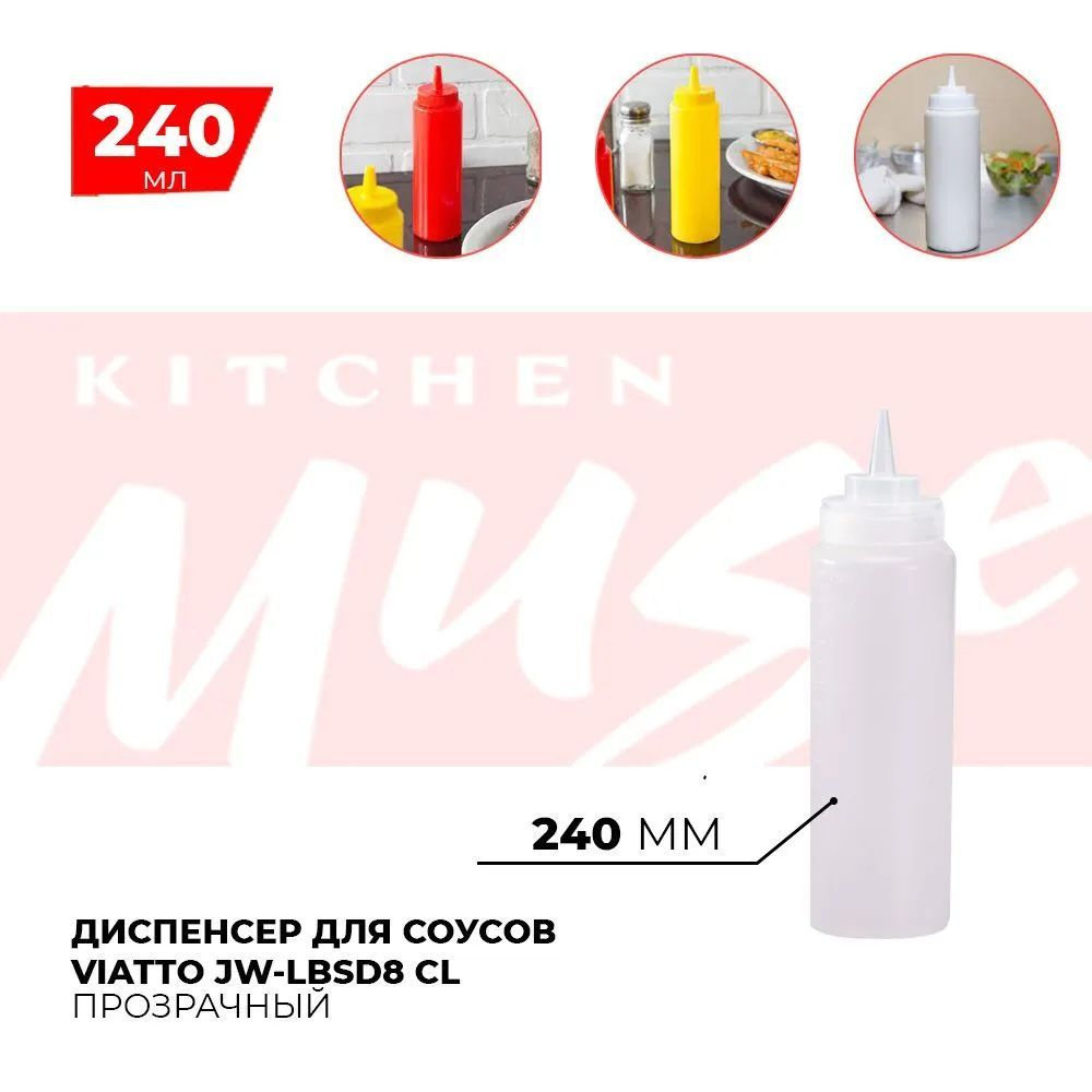 Диспенсер для соусов Kitchen Muse JW-LBSD8 CL 240 мл. Емкость для хранения соуса, горчицы, кетчупа, майонеза #1