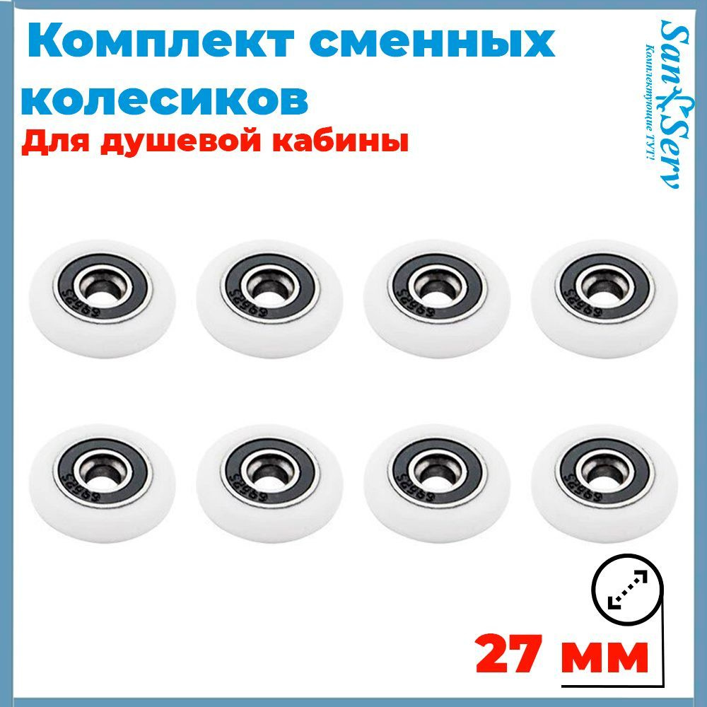 Комплект сменных колесиков для роликов душевой кабины 27 мм., 8 штук S-R001-27  #1