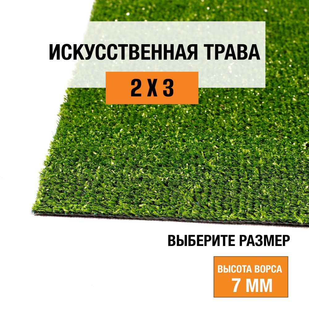 Искусственный газон 2х3 м в рулоне Premium Grass Standart 7 Green, ворс 7 мм. Искусственная трава. 4827964-2х3 #1