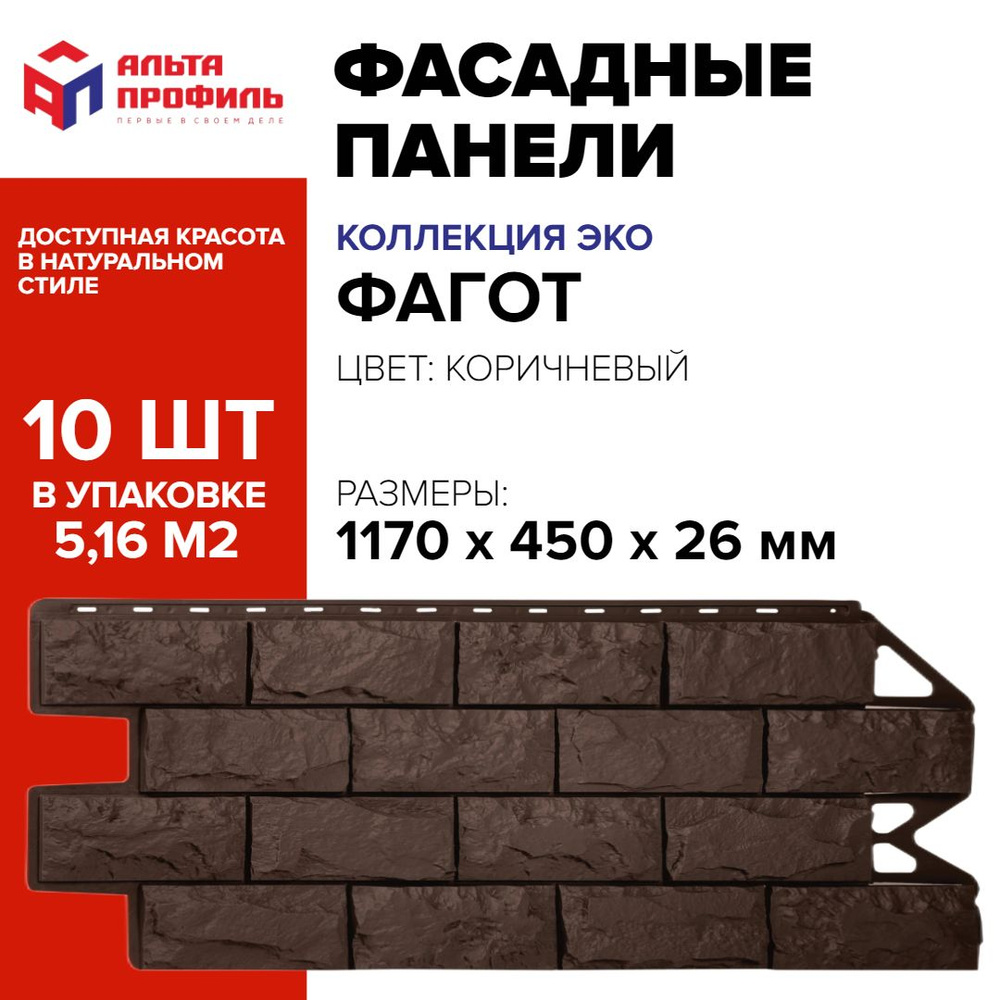 Панель фасадная 10 шт (5,16 кв.м.) в упаковке, размер 1170 x 450 мм, фагот коричневый полипропиленовая #1