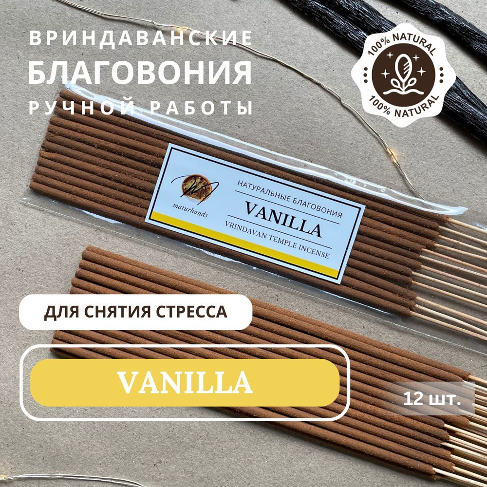 VANILLA Натуральные Пыльцовые Благовония из Храмов Индии ВАНИЛЬ - Ароматические Палочки Ручной Работы #1