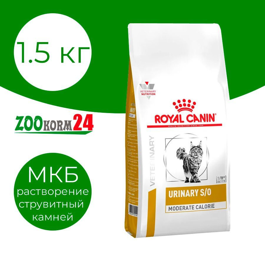 Корм сухой диетический Royal Canin Urinary S/O Moderate Calorie для взрослых кошек при мочекаменной болезни #1