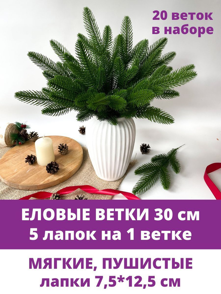 Еловая ветка искусственная, декор зимний, рождественский, 5 лапок на ветке 30 см, набор 20 веток  #1