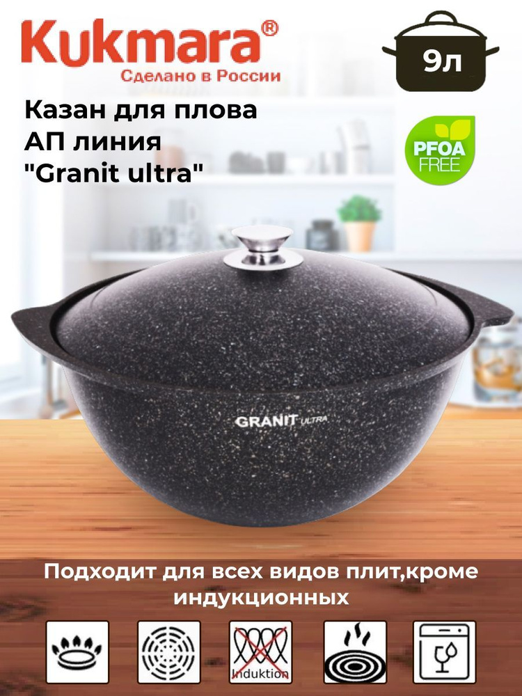 Казан для плова 9л, АП линия "Granit ultra" (original) #1