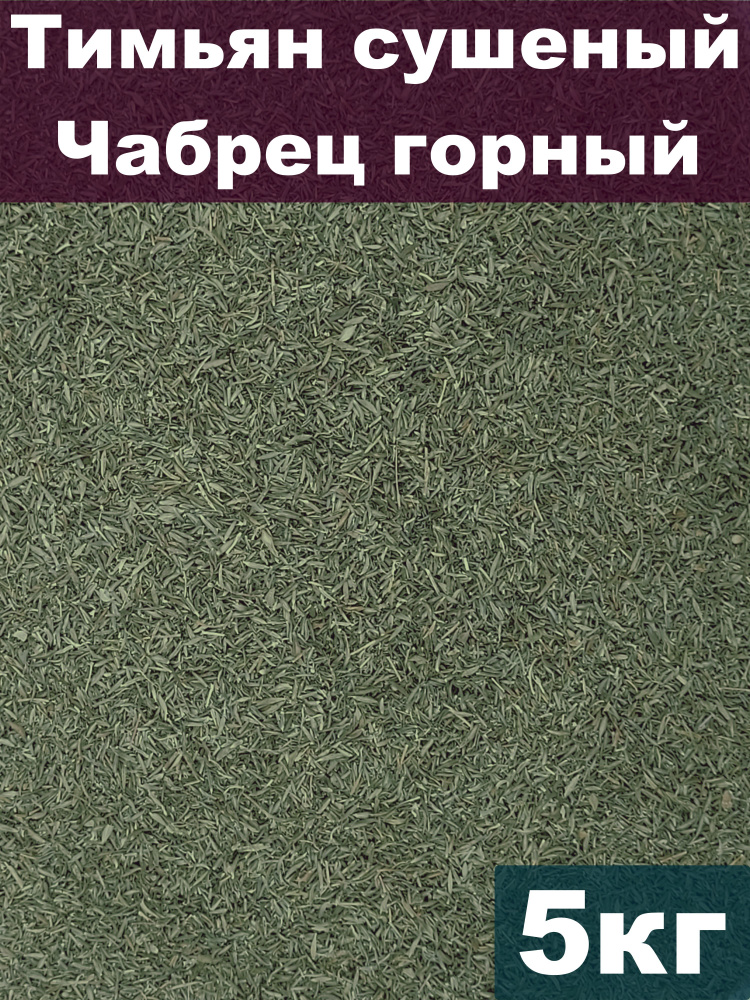 Тимьян сушеный, Чабрец горный, 5 кг #1