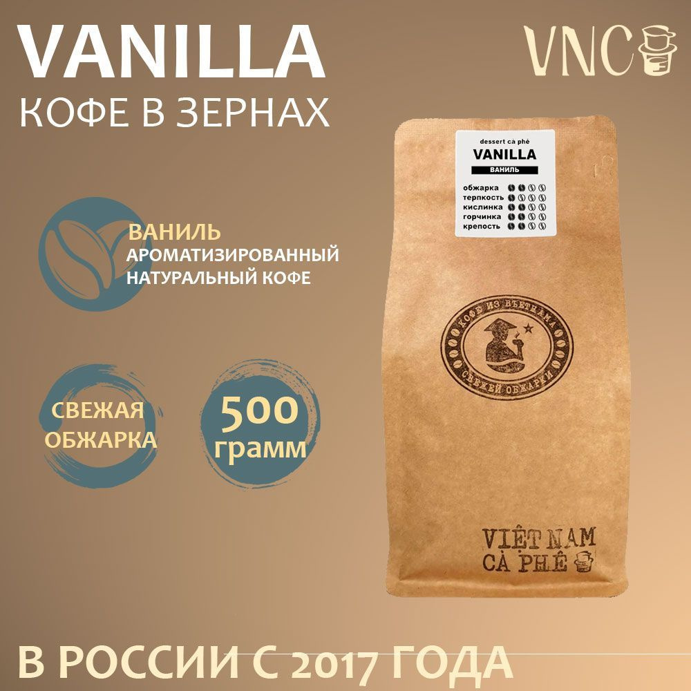 Кофе в зернах VNC "Vanillla", 500 г, ароматизированный, свежая обжарка, (Ваниль Бурбон)  #1