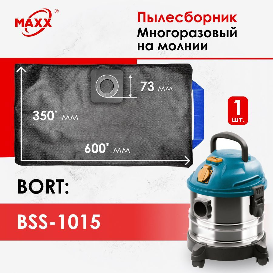 Мешок - пылесборник многоразовый на молнии для пылесоса BORT BSS-1015, арт. 98297041  #1