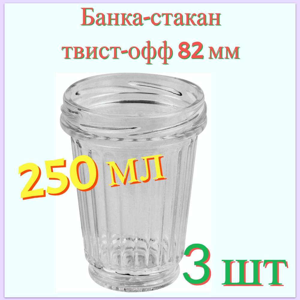 Банка "Стакан" 250 мл, твист-офф 82 мм, 3 шт. Оригинальная посуда для консервации фруктов, ягод и овощей, #1