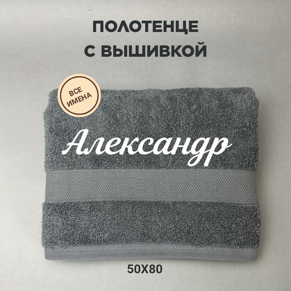 Полотенце банное подарочное с именем Александр 50*80 см, серый  #1