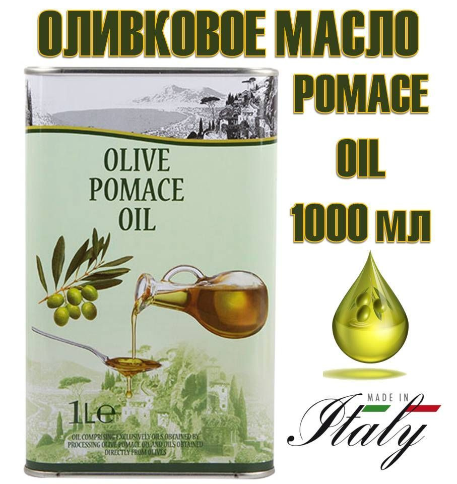 Оливковое масло 1л POMACE OIL (Помас) GLG Италия #1