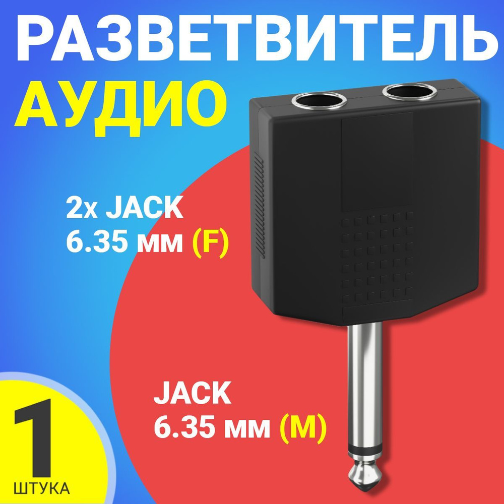 Аудио-разветвитель переходник GSMIN RT-182 2xJack 6.35 мм (F) - Jack 6.35 мм (M) моно 2pin (Черный)  #1