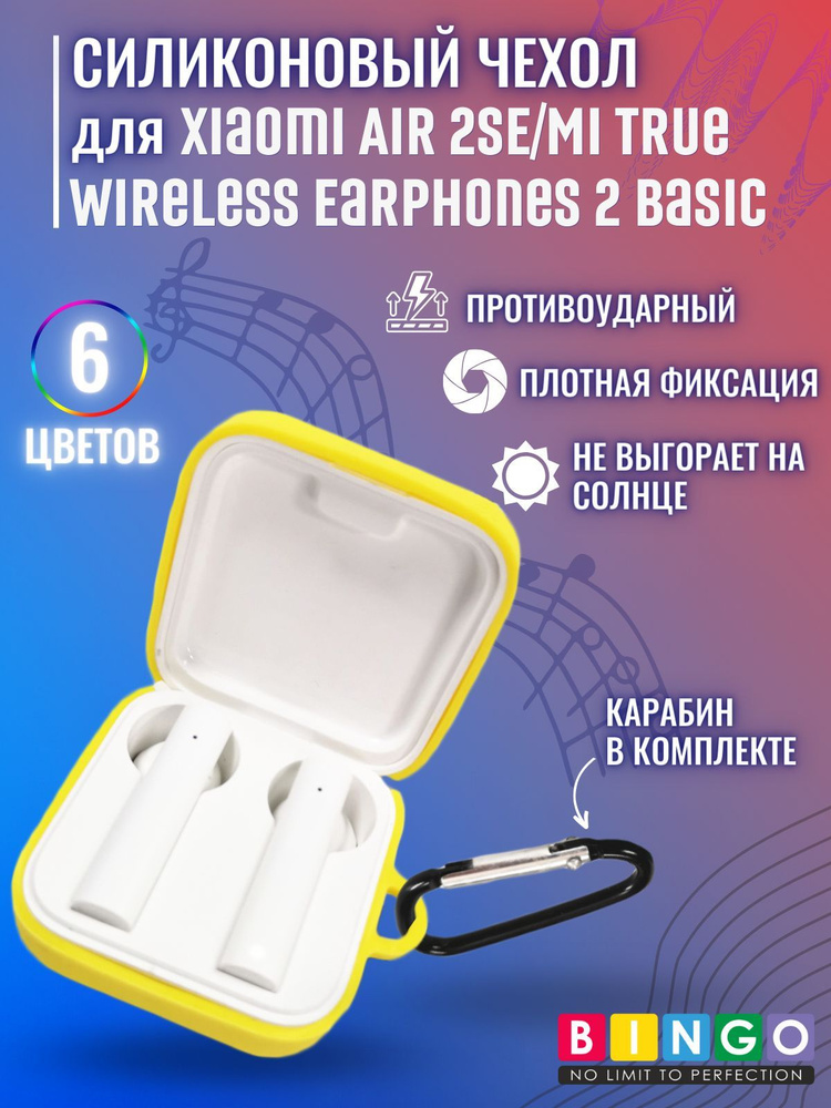 Чехол для беспроводных наушников Xiaomi Air 2SE, Mi True Wireless Earphones 2 Basic силиконовый противоударный #1