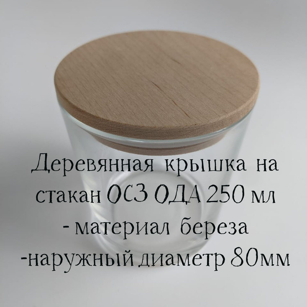 Деревянная крышка для свечей с уплотнителем на стакан ОСЗ ОДА 250 мл, 12 штук  #1