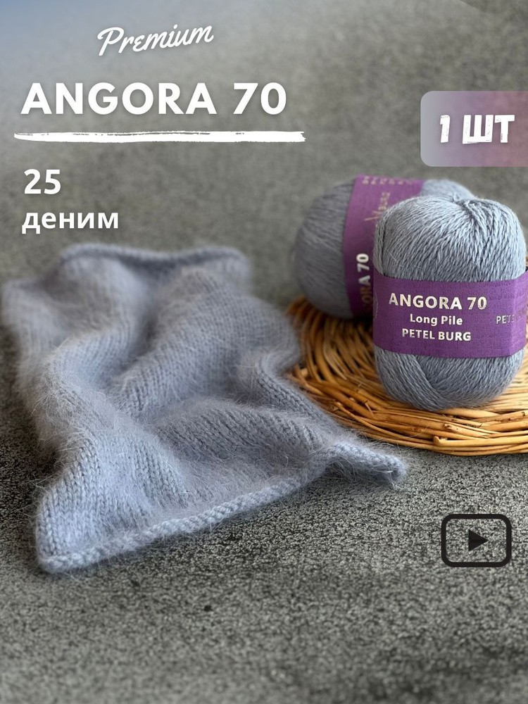 Пряжа Ангора 70, цвет 25 #1