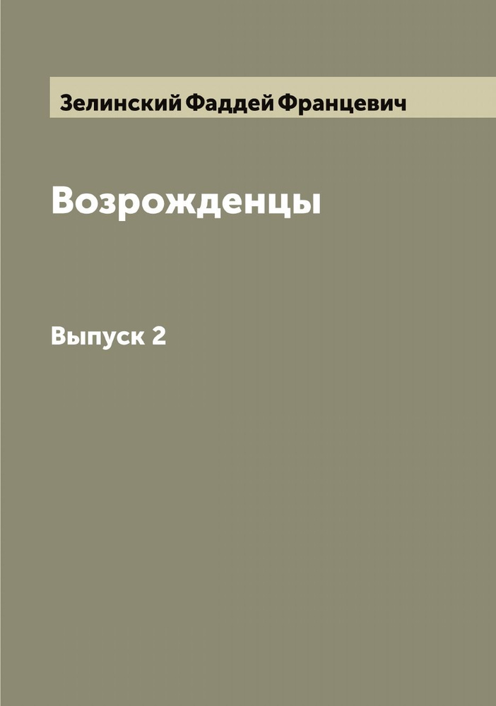 Возрожденцы. Выпуск 2 | Зелинский Фаддей Францевич #1