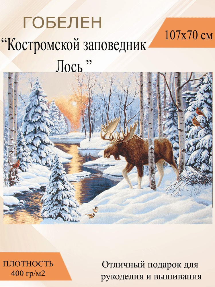 Гобеленовое панно / для картин / рукоделие Костромской заповедник лось 102х70 см  #1