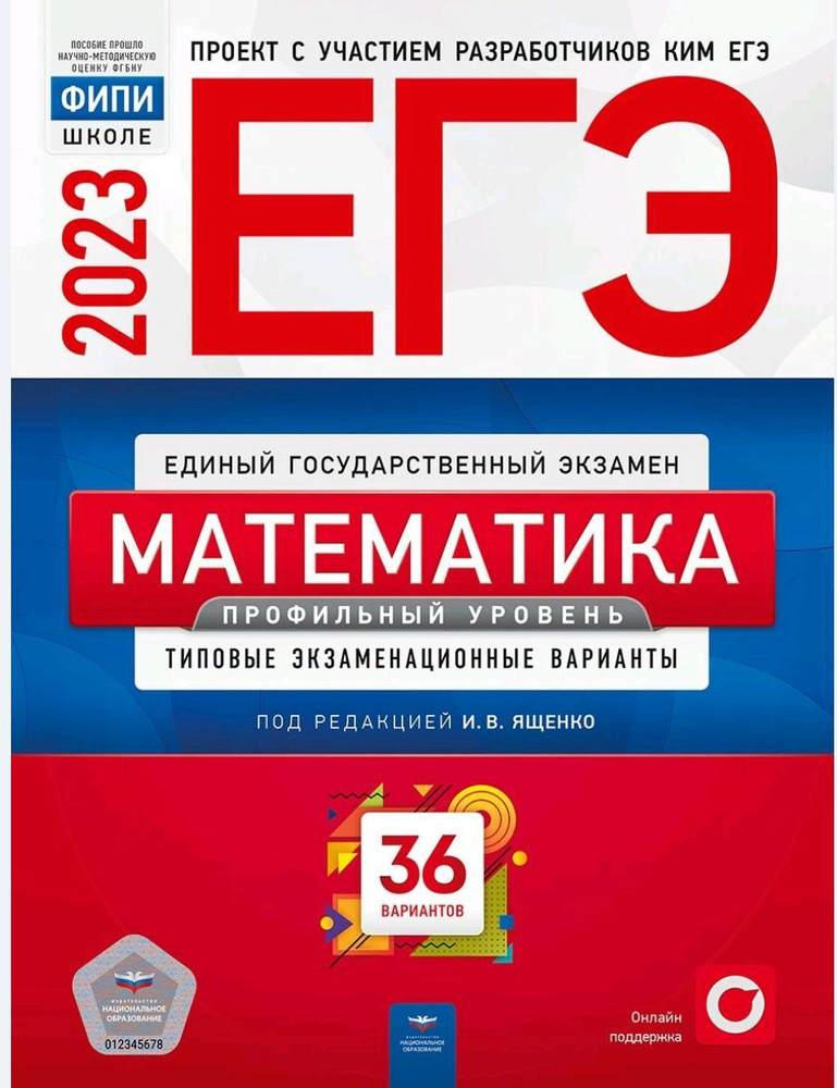 ЕГЭ 2023. Математика. 36 вариантов. Типовые экзаменационные варианты (И.В. Ященко) | Ященко Иван Валериевич, #1