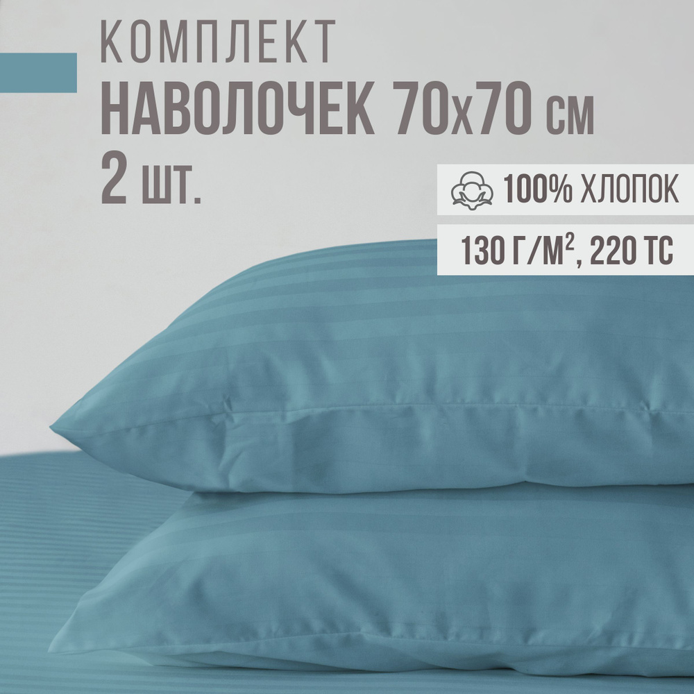 Комплект наволочек, страйп-сатин VENTURA LIFE 70х70 см, 2 шт., Синий  #1