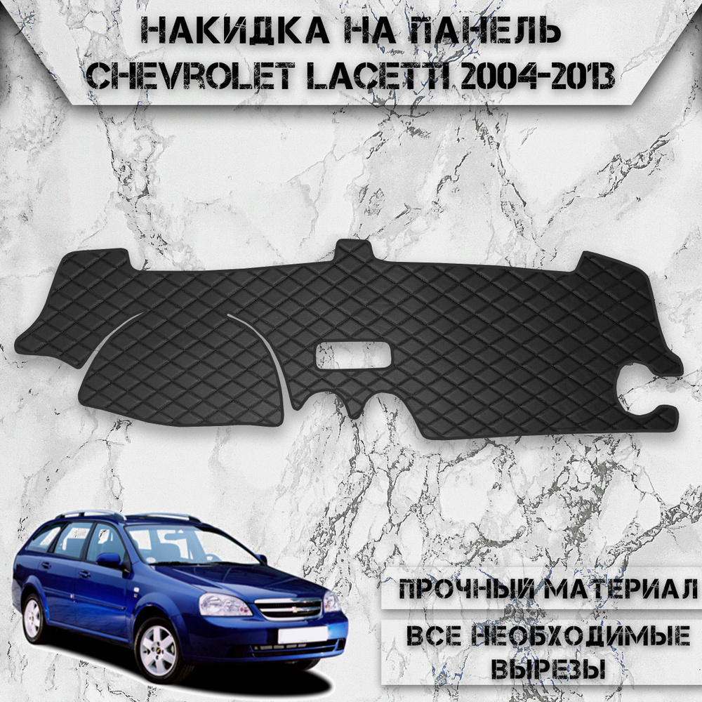 Накидка на панель приборов для Шевроле Лачети / Chevrolet Lacetti Хэтчбек / Универсал 2004-2013 Г.В. #1