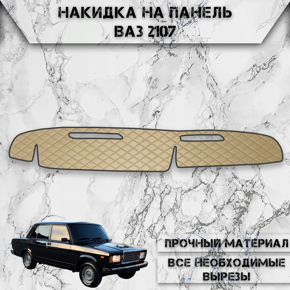 Накидка на панель приборов для Vaz Lada / ВАЗ Лада 2107 из Экокожи Бежевая с бежевой строчкой  #1