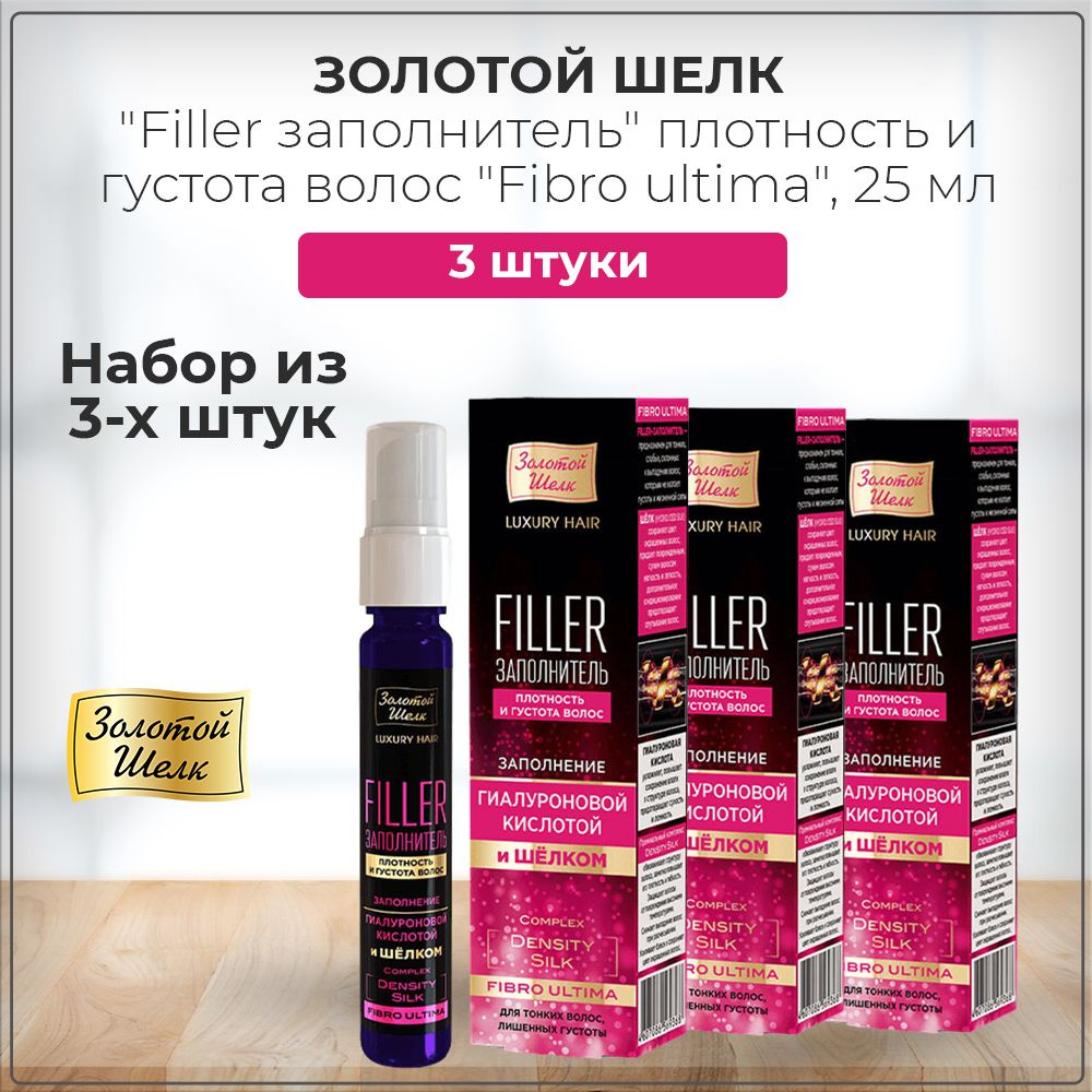 Золотой шелк Филлер "Filler заполнитель" плотность и густота волос "Fibro ultima", 25 мл (набор из 3 #1
